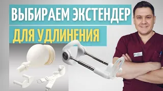 Экстендер. Виды // Удлинение полового органа //  Рассказывает врач