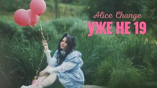 Alice Change - Уже не 19 (MUSIC VIDEO)