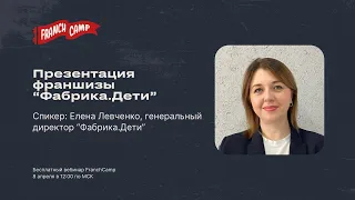 Вебинар-презентация франшизы Фабрика.Дети с Еленой Левченко