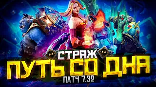 Путь Со Дна - Ранг Страж | Патч 7.32 | Дота 2 | Dota 2