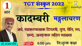 कादम्बरी | मङ्गलाचरण | भाग- 1| व्याकरणात्मक टिप्पणी | गुण | रीति | रस | छन्द | अलङ्कार सहित व्याख्या