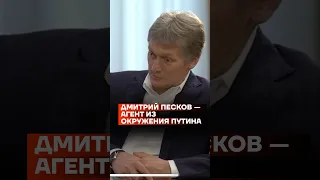 Дмитрий Песков — агент из окружения Путина