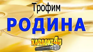 Родина | Трофим | Кавер минус