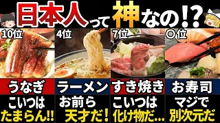 【ゆっくり解説】海外の人が大好きな！最強日本食ランキングTOP10