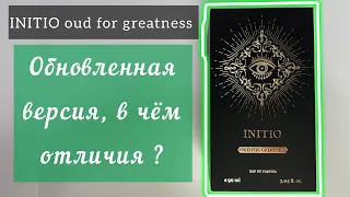 INITIO oud for greatness новодел , в чем отличия от предыдущей версии?