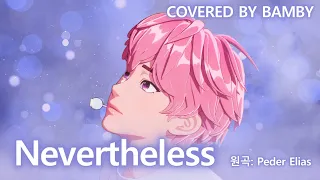 밤비 - Nevertheless 커버 | 편곡 버전 | Covered by Bamby