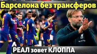 Барселоне могут запретить покупать Реал завлекает Клоппа Спартак купил защитника