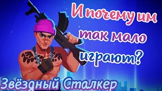 Звёздный Сталкер | Почему он не популярен?! | Bullet Echo