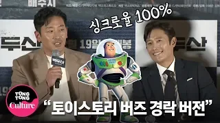 (ENGSUB) 하정우(Ha Jung Woo) "(이병헌 별명)기다려주셔서 감사합니다" @ 영화 '백두산' 언론배급시사회 (수지 SUZY, 전혜진) [통통TV]