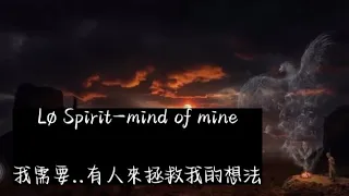 我需要有人….來拯救我的內心想法 Lø Spirit-mind of mine ［中文翻譯］