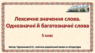 Лексичне значення слова. Однозначні й багатозначні слова