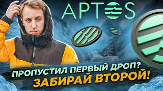 APTOS - ПРЕТЕНДУЕМ НА ВТОРОЙ РЕТРОДРОП | + ЗАДЕЙСТВУЕМ SLINGSHOT ДЛЯ ВОЗМОЖНОГО БУДУЩЕГО ДРОПА!