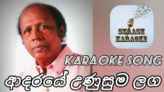 ආදරයේ උණුසුම ලග | Sinhala Karaoke Song without voice | with lyrics | Somathilaka Jayamaha