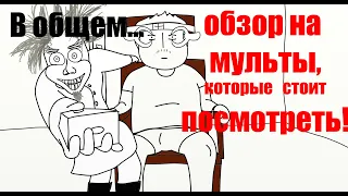 Малоизвестные мультфильмы, которые стоит посмотреть!