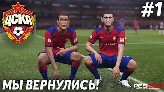 НАЧАЛО КАРЬЕРЫ ЦСКА В PES 2019 #1 | ЭТО ШИКАРНО!