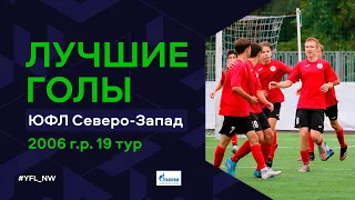 Лучшие голы 19-го тура ЮФЛ Северо-Запад. 2006 г.р. Сезон 2022