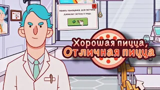 ОБЫСК У ДОКТОРА КЕХА | АВТОУКЛАДЧИК ВЕТЧИНЫ ▶ Хорошая пицца, Отличная пицца #73