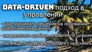 Data-driven подход / управление на основании цифр #менеджмент #продажи #увеличениепродаж #аналитика