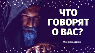 ЧТО ГОВОРЯТ ЗА ВАШЕЙ СПИНОЙ? ОТ КОГО ИДЕТ НЕГАТИВ? КТО ЗАВИДУЕТ ВАМ? КТО ЖЕЛАЕТ ЗЛА? СПЛЕТНИ