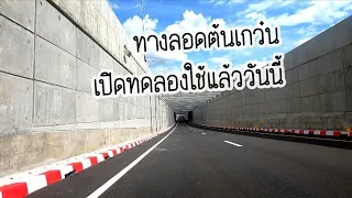 ทางลอดแยกต้นเกว๋น เลี่ยงเมืองสันป่าตอง-หางดง เปิดให้ทดลองใช้แล้ววันนี้