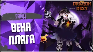 Гайд на Вена Плагу [New Dragon Nest]