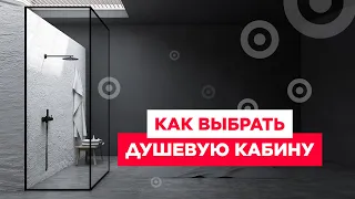 Как выбрать душевую кабину | Выбираем лучшую душевую кабину