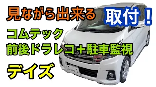 デイズ【コムテック ZDR035＋駐車監視接続コード】取付！