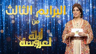 Lalla Laarossa Prime لالة لعروسة - برايم 3