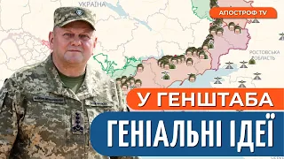 Контрнаступ ЗСУ буде ПОТУЖНИМ: у Генштабу ГЕНІАЛЬНІ ІДЕЇ // Ярославський