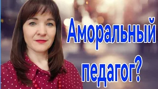 Аморальный педагог?