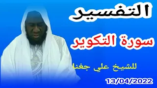 التفسير سورة التكوير/لـ شيخ علي جغنا Cheikh ali diagana