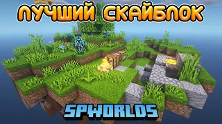 ЭТО ЛУЧШИЙ ВАНИЛЬНЫЙ СКАЙБЛОК! Майнкрафт СкайБлок SPWorlds №1