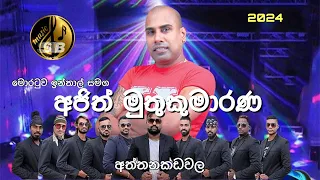 Moratuwa inthal with Ajith muthukumarana ඇලහැර පවුර Elahera paura community #elaherapaura #inthal