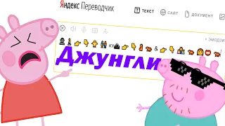 Свинка Пеппа в озвучке Яндекс переводчика