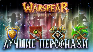 Лучшие Персонажи Для Старата в Warspear online