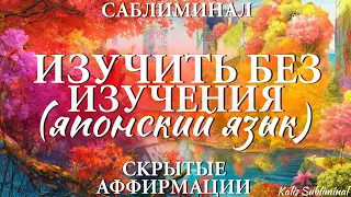 Японский язык | Изучить без изучения | Бессознательное изучение японского языка | Мощный саблиминал