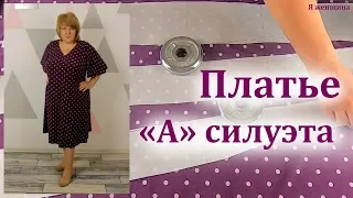 Платье "А" силуэта.  Моделирование раскрой и первая примерка