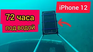 iPhone 12 - 72 часа под водой