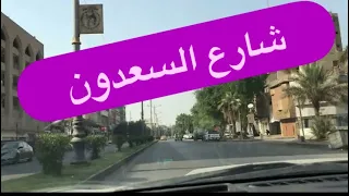 جولة في شارع السعدون في بغداد من اجمل مناطق بغداد ايام زمان