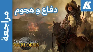 مراجعة Stronghold Warlords