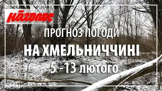 Погода на Хмельниччині,  5 - 13 лютого 2022 р. Nagolos TV