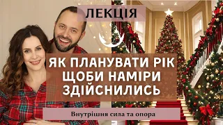 Як планувати рік щоби наміри здійснились. Як стати на внутрішню опору та активувати свою силу