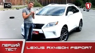 "Первый тест" в HD. Lexus RX450h Fsport. УКР.