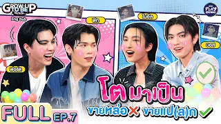 (ENG SUB) เด็ก 4 คนนี้ โตมา ขายหล่อ หรือ ขายแปลก l โตมาเป็น FULL EP.7 l One Playground