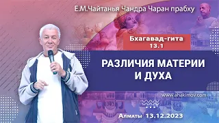 13/12/2023, Бхагавад-гита 13.1-2, Различия материи и духа - Чайтанья Чандра Чаран Прабху