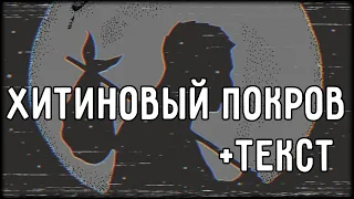 Oxxxymiron - Хитиновый покров (2013) | Lyrics (текст,караоке,лирикс) [Все Треки Оксимирона]