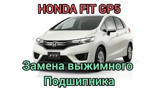 HONDA FIT GP5 МЕНЯЕМ ВЫЖИМНОЙ ПОДШИПНИК СЦИПЛЕНИЯ