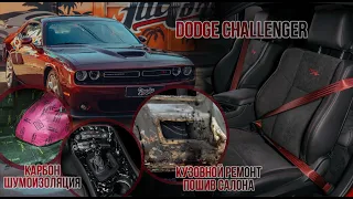 Dodge Challenger - кузовной ремонт, перешив салона и карбон в салоне!