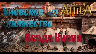 Великое Киевское княжество, мод  Medieval 1212/ Total war:Attila/ Легендарная сложность. #2