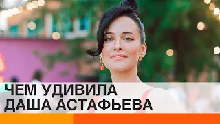 Даша Астафьева полностью оголила грудь. Без шуток — ICTV